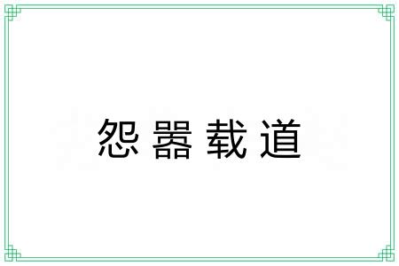 怨嚣载道 怨嚣载道