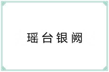 瑶台银阙