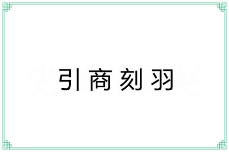 引商刻羽 引商刻羽