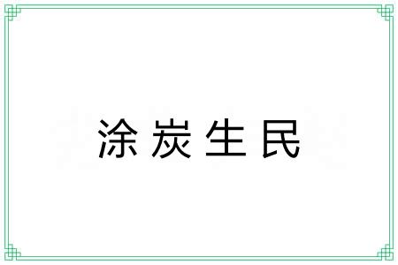 涂炭生民 涂炭生民