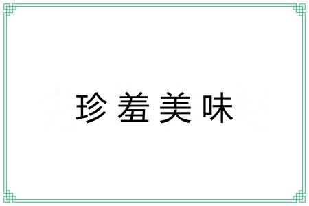 珍羞美味