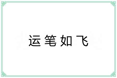 运笔如飞