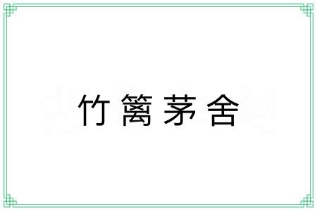 竹篱茅舍