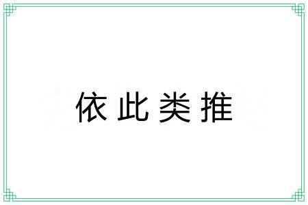 依此类推