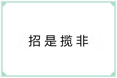 招是揽非