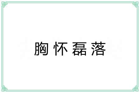 胸怀磊落