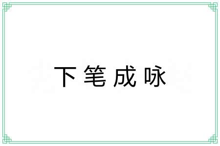 下笔成咏