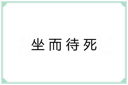 坐而待死 坐而待死