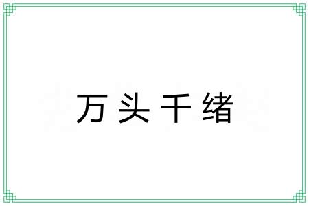 万头千绪 万头千绪