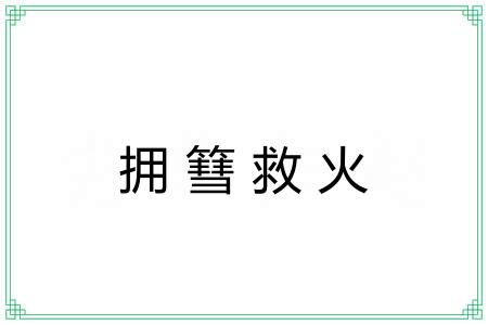 拥篲救火