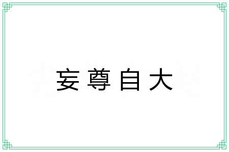 妄尊自大 妄尊自大