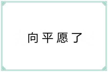 向平愿了 向平愿了