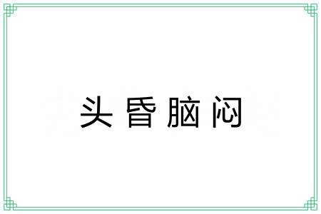 头昏脑闷 头昏脑闷