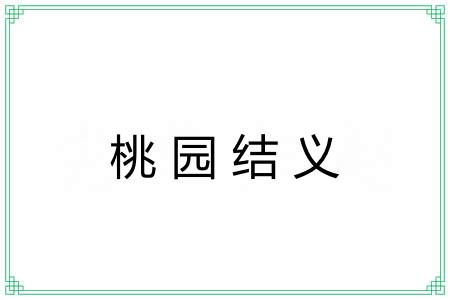 桃园结义
