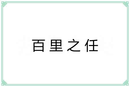 百里之任