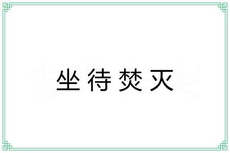 坐待焚灭 坐待焚灭