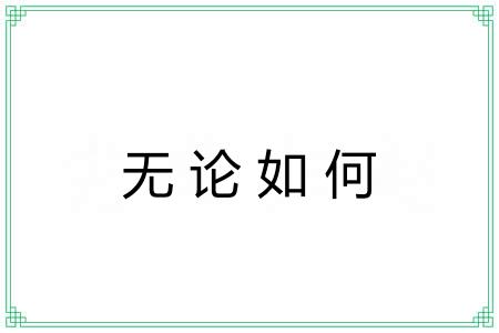 无论如何 无论如何