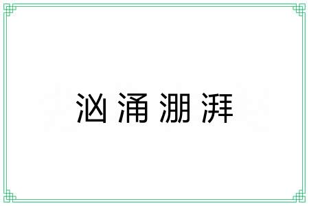 汹涌淜湃