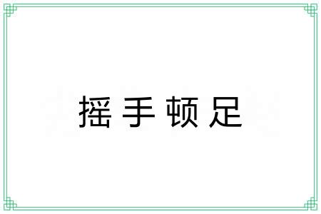 摇手顿足