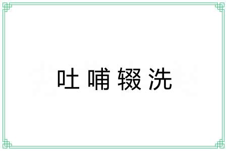 吐哺辍洗 吐哺辍洗