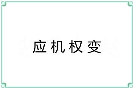 应机权变