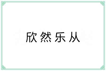 欣然乐从