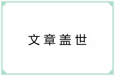 文章盖世