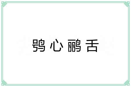 鸮心鹂舌