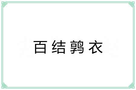 百结鹑衣 百结鹑衣
