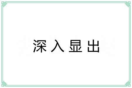 深入显出 深入显出