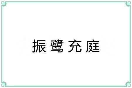 振鹭充庭