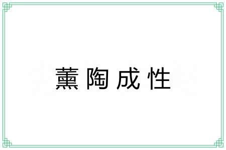 薰陶成性