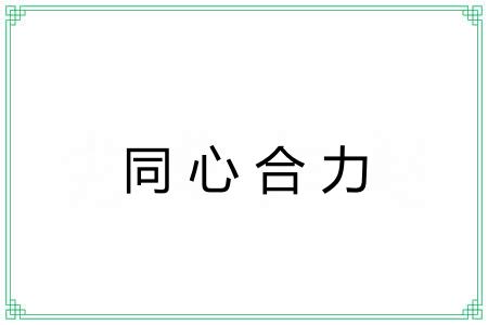 同心合力 同心合力