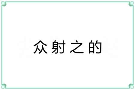 众射之的