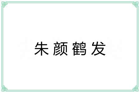 朱颜鹤发