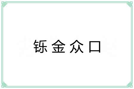 铄金众口 铄金众口