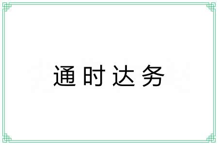 通时达务