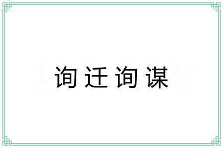 询迁询谋