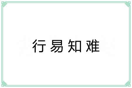 行易知难