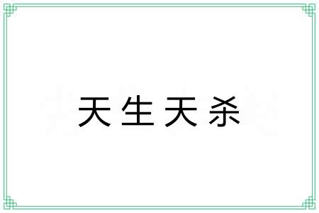 天生天杀