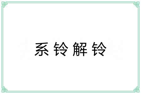系铃解铃
