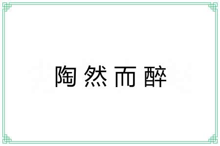 陶然而醉