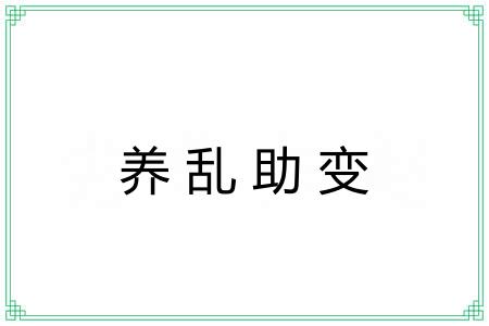 养乱助变