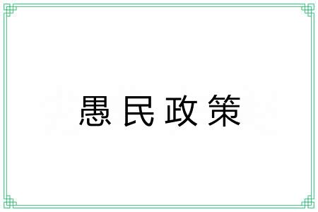 愚民政策