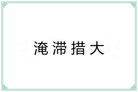 淹滞措大