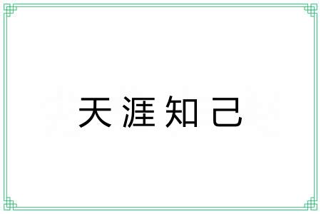 天涯知己