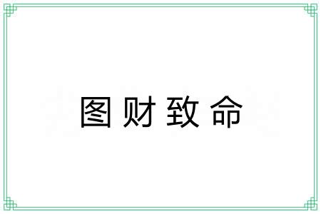 图财致命 图财致命