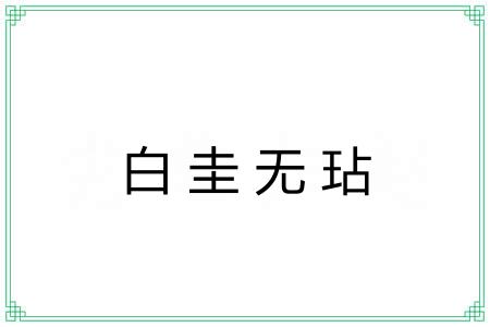 白圭无玷