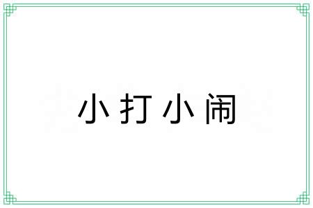 小打小闹 小打小闹