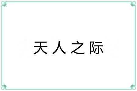 天人之际 天人之际